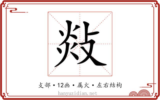 敥