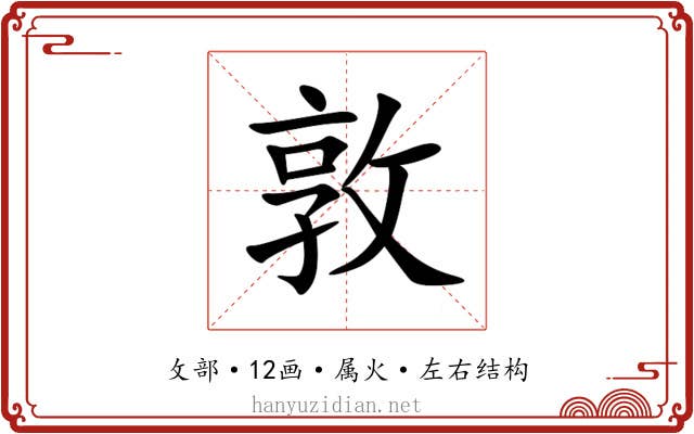 敦 敦