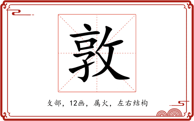 敦