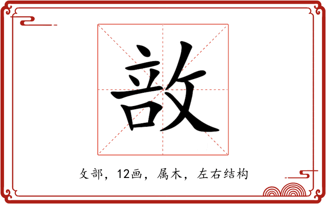 敨 敨