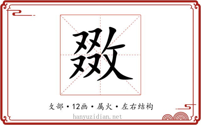 敪 敪
