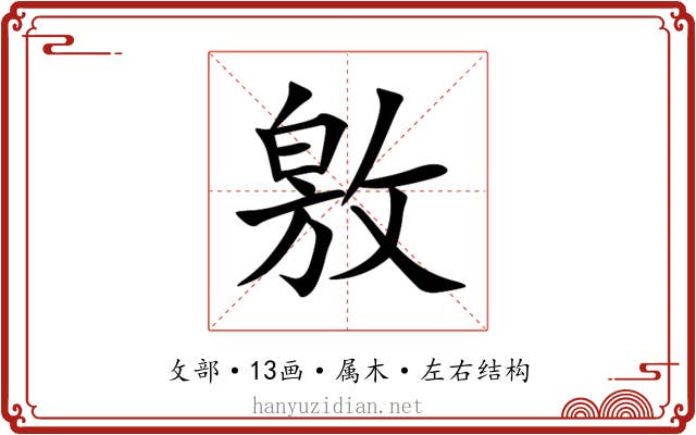 敫 敫