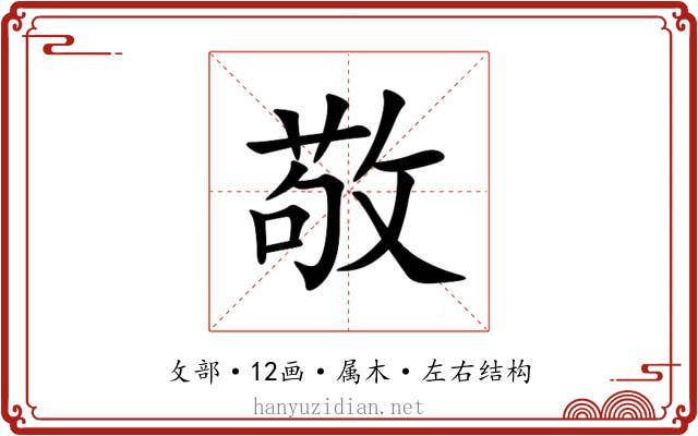 敬 敬