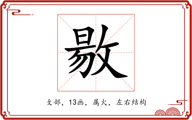 敭 敭