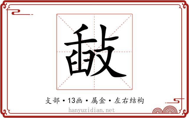 敮 敮