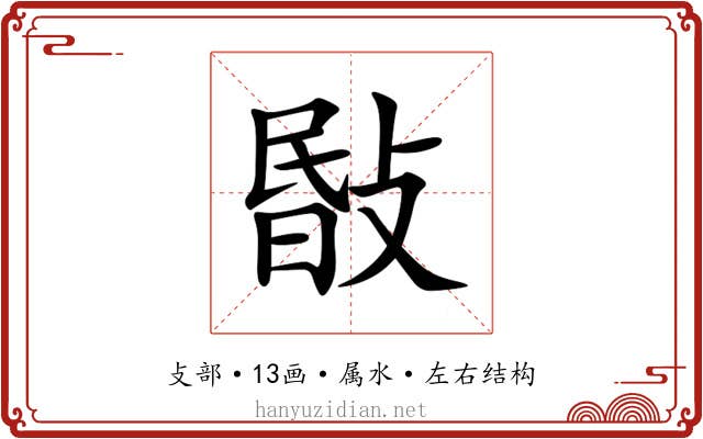 敯 敯
