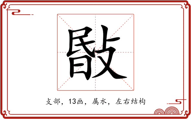 敯