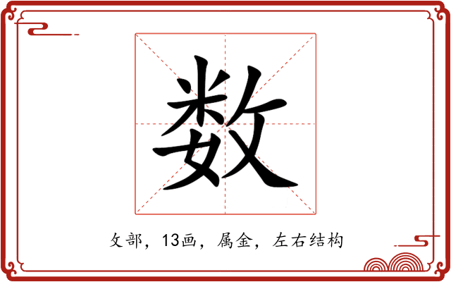 数 数