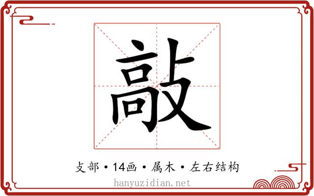 敲