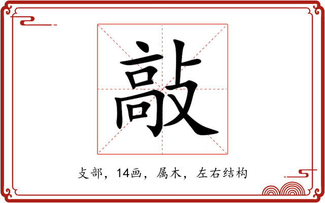 敲 敲