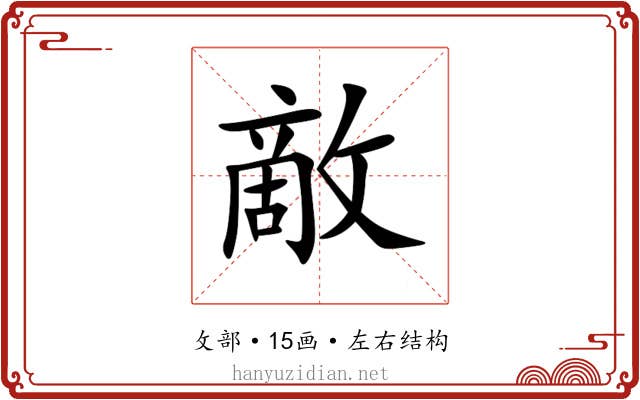 敵 敵