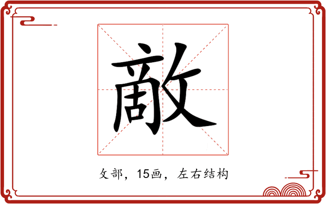 敵 敵