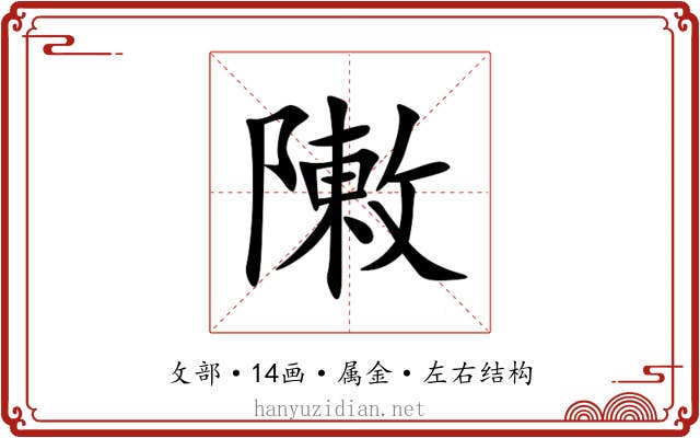 敶 敶