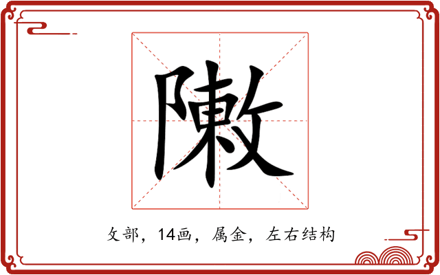 敶