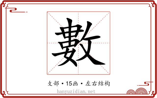 數 數