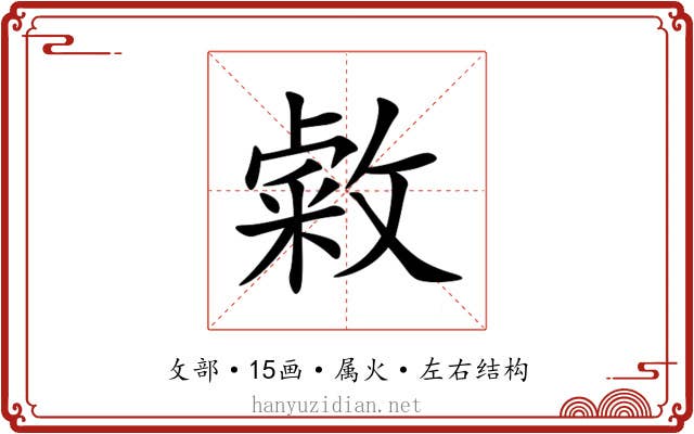 敹 敹