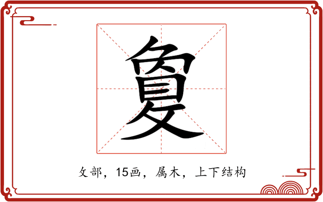敻 敻