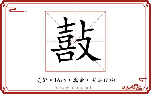 敼 敼