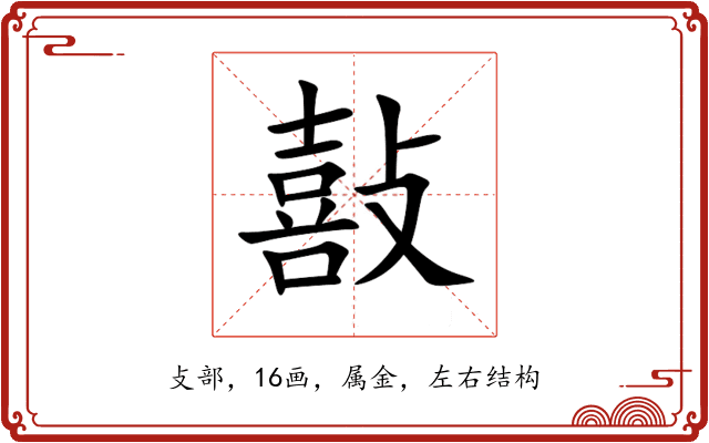 敼 敼