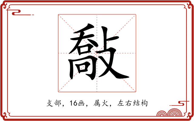 敽 敽
