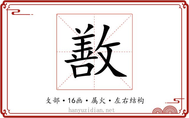 敾 敾