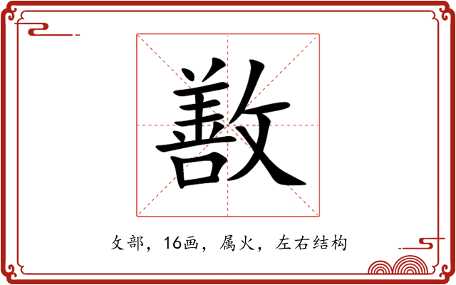 敾 敾