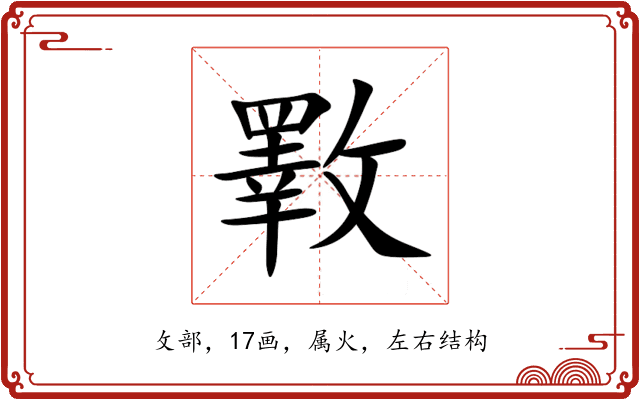 斁 斁