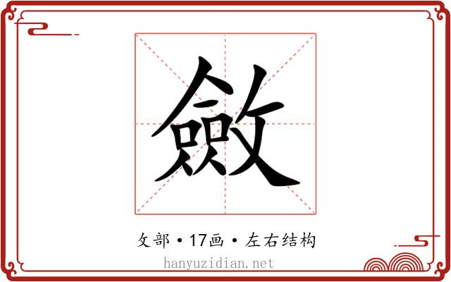 斂 斂
