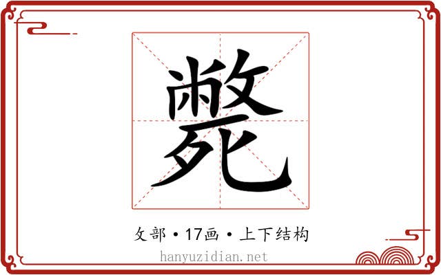 斃