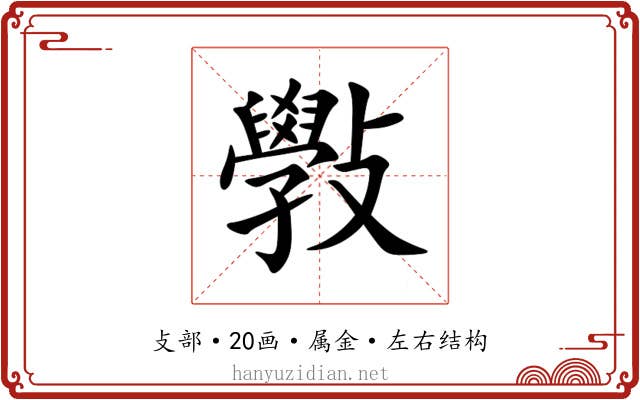 斅 斅