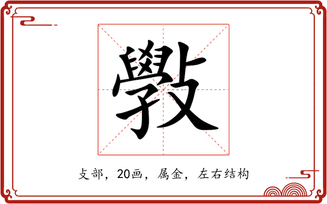 斅 斅