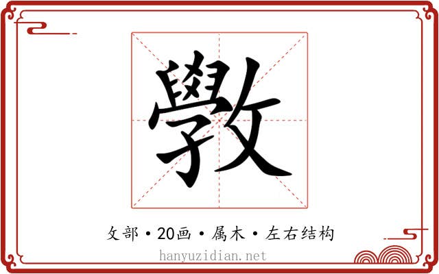 斆 斆