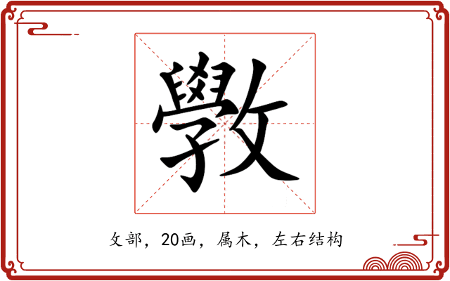 斆 斆