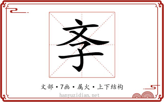 斈 斈