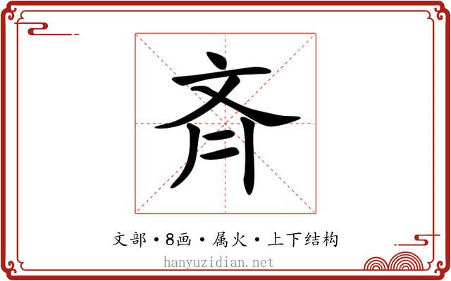 斉 斉