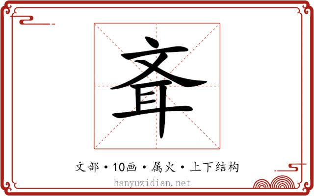 斊 斊