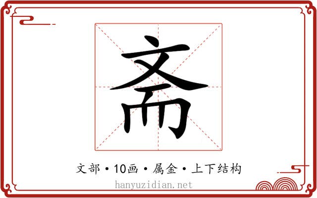 斋
