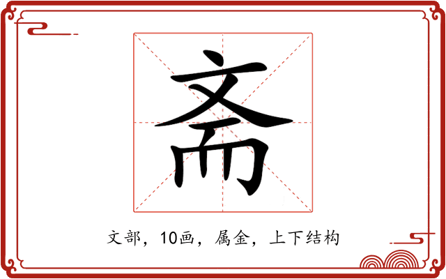 斋 斋