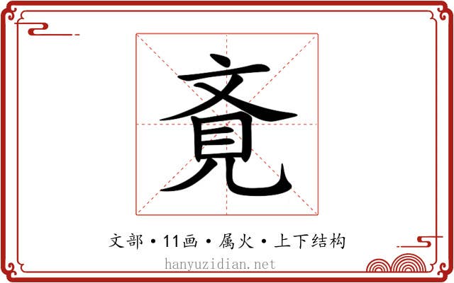 斍 斍