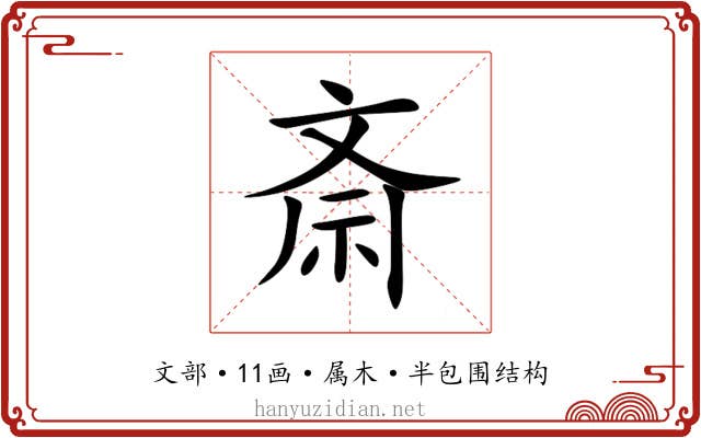 斎 斎