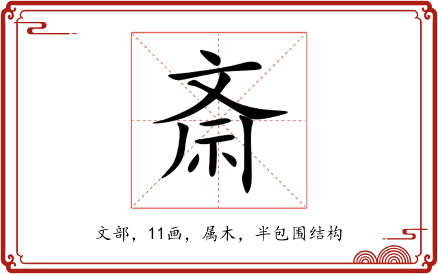 斎