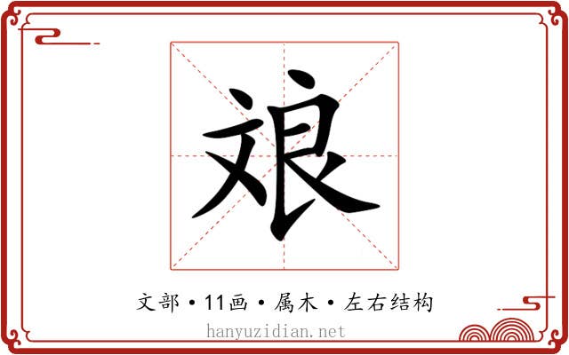 斏 斏