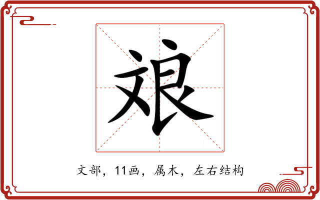 斏 斏