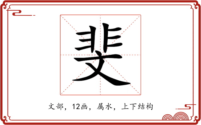 斐 斐