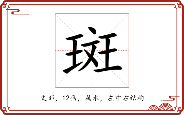 斑 斑