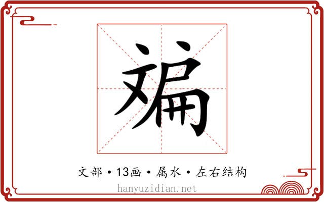 斒 斒