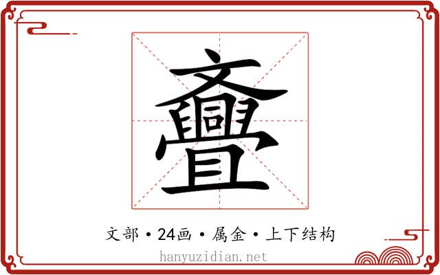 斖 斖