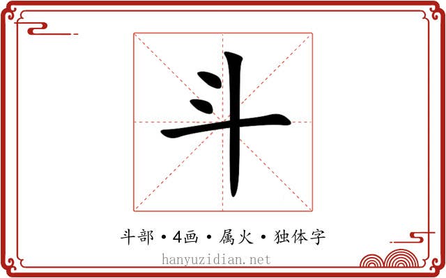 斗 斗