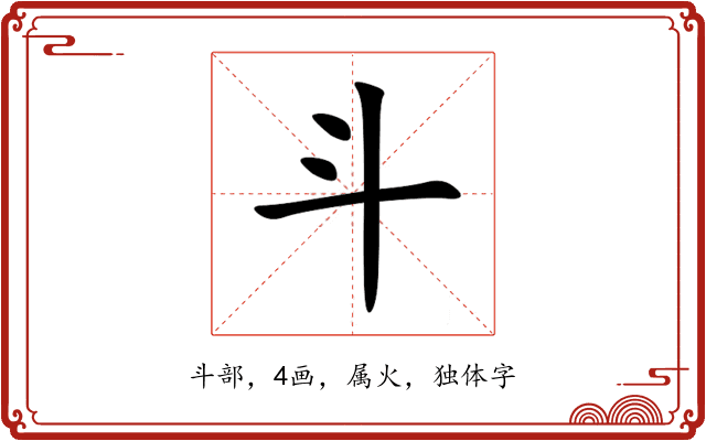 斗 斗