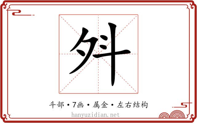 斘 斘